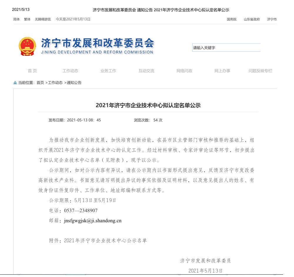 2021年济宁市企业技术中心拟认定名单公示